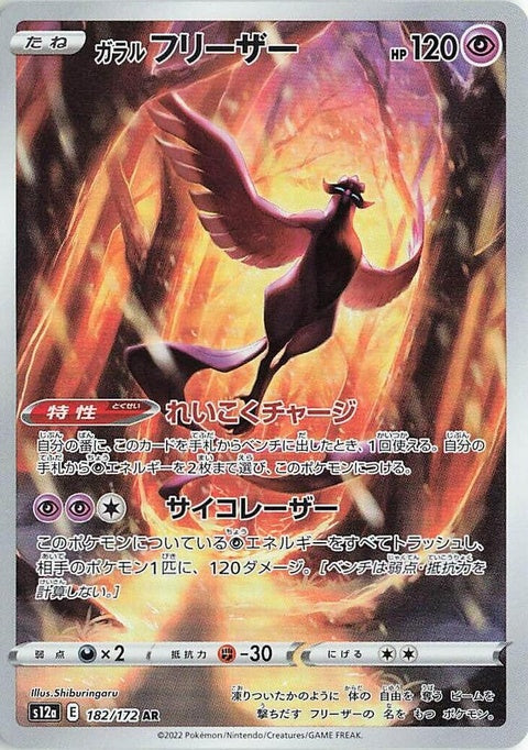 182-galarianarticuno